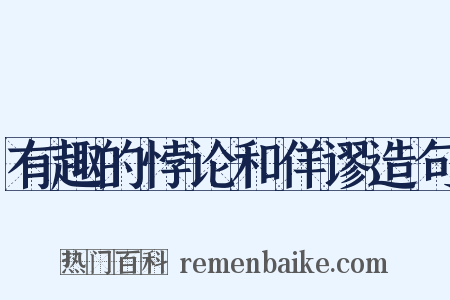 有趣的悖论和佯谬造句是什么意思的图片